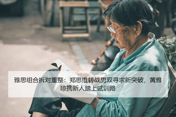 ya-si-zu-he-chai-dui-zhong-zheng-zheng-si-wei-zhuan-zhan-nan-shuang-xun-qiu-xin-tu-po-huang-ya-qiong-xie-xin-ren-ta-2-943.jpg